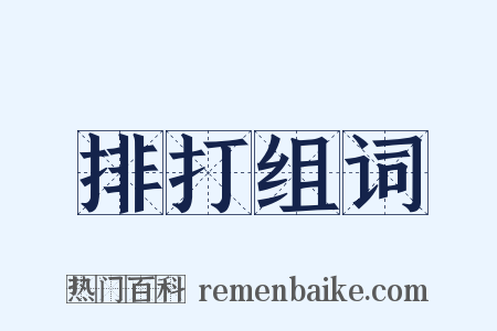 排打组词是什么意思的图片